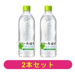 【2本セット】い・ろ・は・す天然水 540mlPET【2027/10/31】