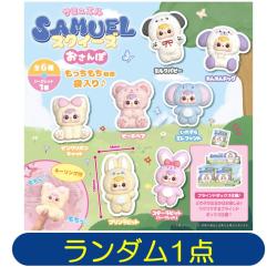 【ランダム発送】サミュエル　シリコンスクイーズ