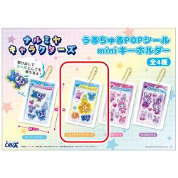 【ナルミヤキャラクターズ】ナルミヤキャラクターズ　うるちゅるシールminiキーホルダー