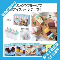 ひんやりカンタン アイスキャンディメーカー ※景品説明有り