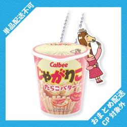 【たらこバター】カルビー じゃがりこ　カタカタマスコット ※景品説明有り