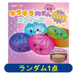 【ランダム発送】キラキラ肉まんスクイーズBIG