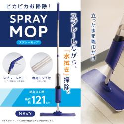 【ネイビー】ピカピカお掃除！スプレーモップ