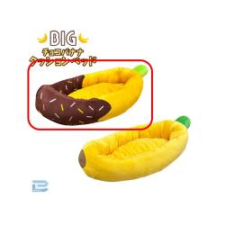 【チョコバナナ】BIGチョコバナナクッションベッド