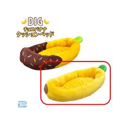 【熟成バナナ】BIGチョコバナナクッションベッド
