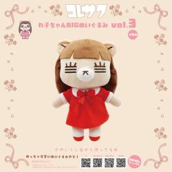 【かわいくしながら待ってるね】コレサワ　れ子ちゃんBIGぬいぐるみvol.3