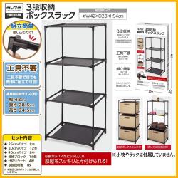 3段収納ボックスラック