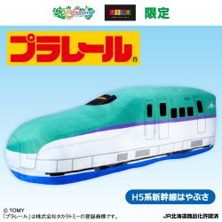 プラレール　超特大サイズぬいぐるみ H5系新幹線はやぶさ【当社限定】