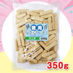 【バニラ】徳用訳ありウエハース  350g【2027/01/15】