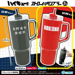 【音駒Ver.】ハイキュー!!　ストロー付タンブラー