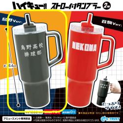 【烏野Ver.】ハイキュー!!　ストロー付タンブラー