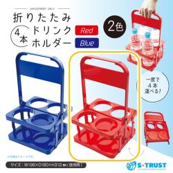【レッド】折りたたみ 4本ドリンクホルダー
