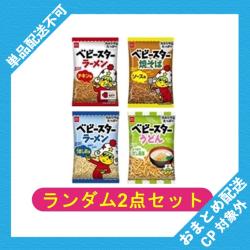 【ランダム2袋セット】ベビースターラーメンミニ小袋【2027/02/28】 ※景品説明有り	