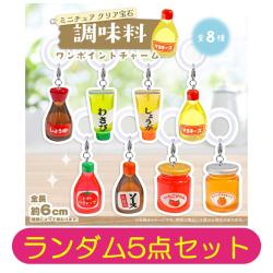 【ランダム5点セット】ミニチュア クリア宝石 調味料 ワンポイントチャーム
