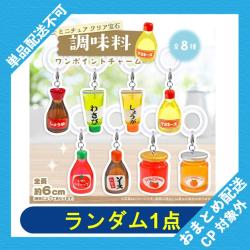 【ランダム発送】ミニチュア クリア宝石 調味料 ワンポイントチャーム　※景品説明あり
