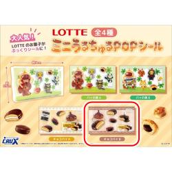 【チョコパイ B】パイの実＆チョコパイ　ミニちゅるシール