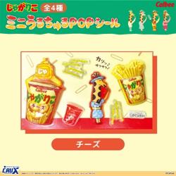 【チーズ】じゃがりこ　ミニちゅるシール