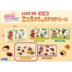 【チョコパイ A】パイの実＆チョコパイ　ミニちゅるシール