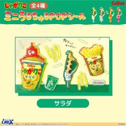 【サラダ】じゃがりこ　ミニちゅるシール
