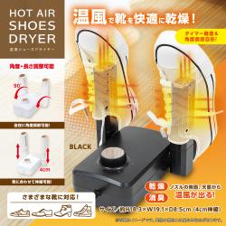 【ブラック】温風シューズドライヤー