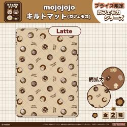 【ラテ】mojojojo　キルトマット(カフェモカ)