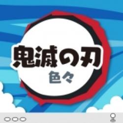 鬼滅の刃 色々　※景品説明あり