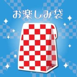 お楽しみ袋