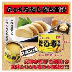 ふっくらだし巻き缶詰