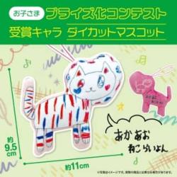 【あかあおねこらいよん】お子さまプライズ化コンテスト受賞キャラ　ダイカットマスコット【当社限定】