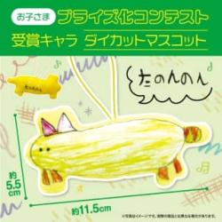 【たのんのん】お子さまプライズ化コンテスト受賞キャラ　ダイカットマスコット【当社限定】