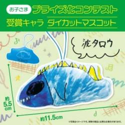 【波タロウ】お子さまプライズ化コンテスト受賞キャラ　ダイカットマスコット【当社限定】