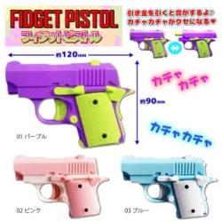 フィジットピストル　※景品説明有り