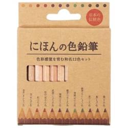 にほんの色鉛筆12色セット