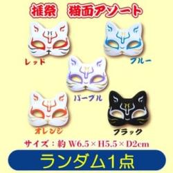 【ランダム発送】推祭　猫面アソート