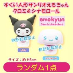 【ランダム発送】すくい人形　サンリオえもきゅん クロミ＆シナモロール