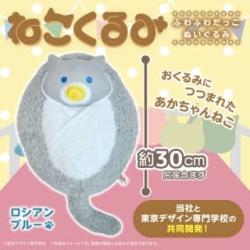 【ロシアンブルー】ねこくるみ　ふわふわだっこぬいぐるみ