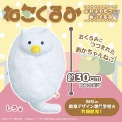 【しろ】ねこくるみ　ふわふわだっこぬいぐるみ