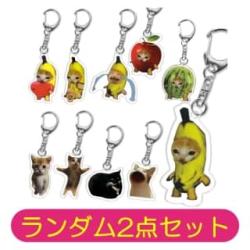 バナナ猫アクリルキーホルダー 2点セット　※景品説明あり