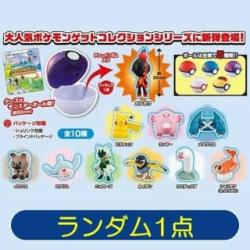 ポケモンゲットコレクションズガム　ポケモンといっしょにトキメキアドベンチャー　※景品説明あり