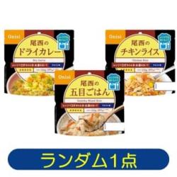 【ランダム発送】尾西のレンジプラス（チキンライス・ドライカレー・五目ごはん）【2029/04/30】