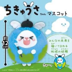 【きゃーっ】ちきゅうさちゃん　ぬいぐるみマスコット