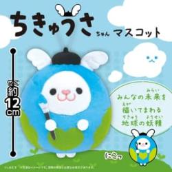 【にこっ】ちきゅうさちゃん　ぬいぐるみマスコット