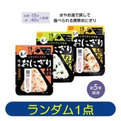 尾西の携帯おにぎり（五目おこわ・鮭・わかめ）　※景品説明あり