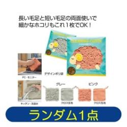 【ランダム発送】もふもふお掃除クロス