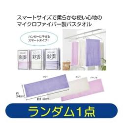 【ランダム発送】スマートバスタオル　彩雲1枚