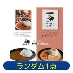 【★★★】マンドリルカレー　※景品説明あり