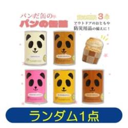 【ランダム発送】パンだ缶【2027/09/30】