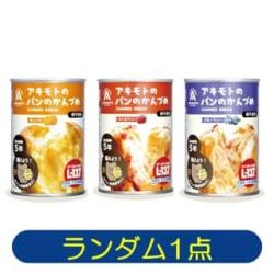 アキモトのパンの缶詰　※景品説明あり