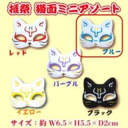 【ブルー】推祭　猫面ミニアソート