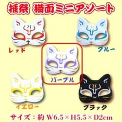 【パープル】推祭　猫面ミニアソート